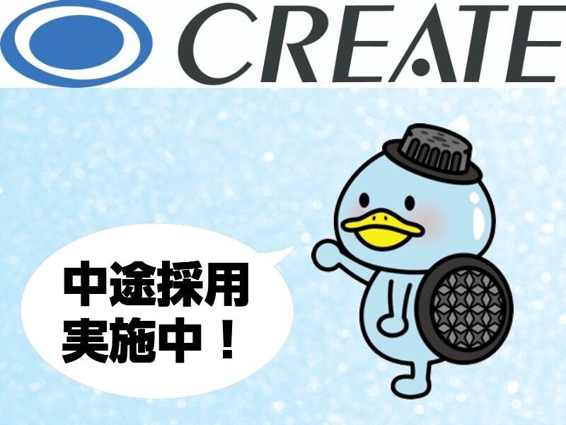 クリエイト株式会社の求人・転職情報