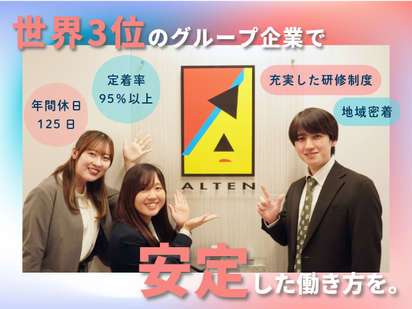 アルテンジャパン株式会社（ALTEN JAPAN）の求人・転職情報