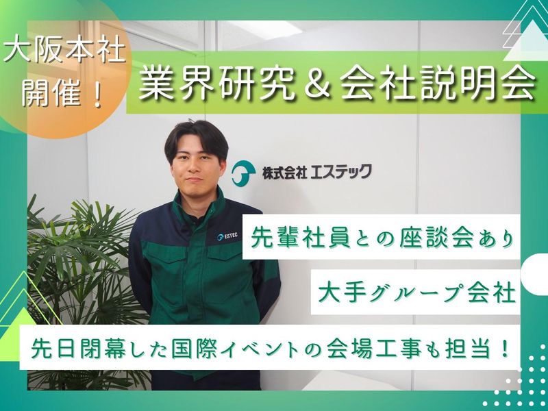 株式会社エステック