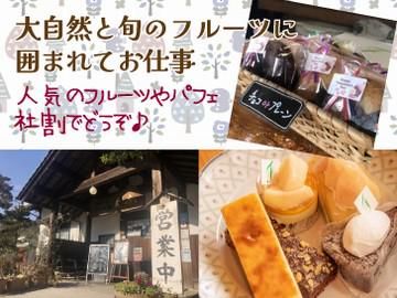 フルーツ工房えふのアルバイト・バイト求人情報-03