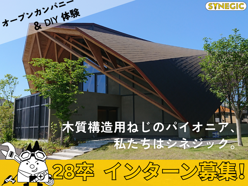 【DIY体験!】木造建築の接合部メーカーオープンカンパニー
