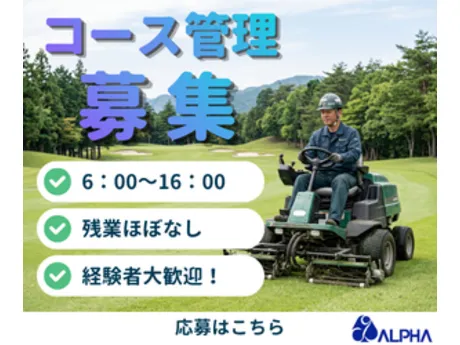 株式会社アルフアのアルバイト・バイト求人情報