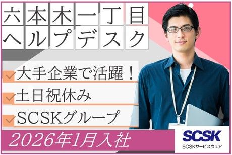 SCSKサービスウェア株式会社の求人・転職情報