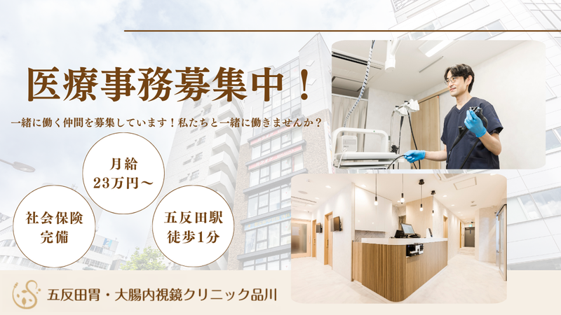 五反田胃・大腸内視鏡クリニック品川の求人・転職情報