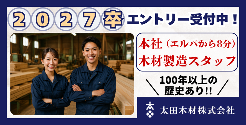 太田木材株式会社の求人・転職情報