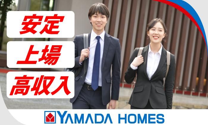 株式会社ヤマダホームズの求人・転職情報