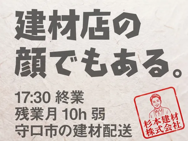 杉本建材株式会社のアルバイト・バイト求人情報
