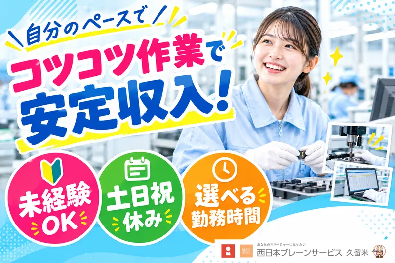 西日本ブレーンサービス株式会社　鳥栖営業所のアルバイト・バイト求人情報