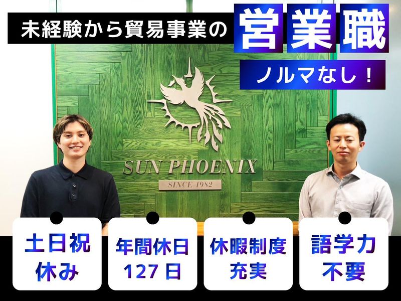 サンフェニックス株式会社の求人・転職情報