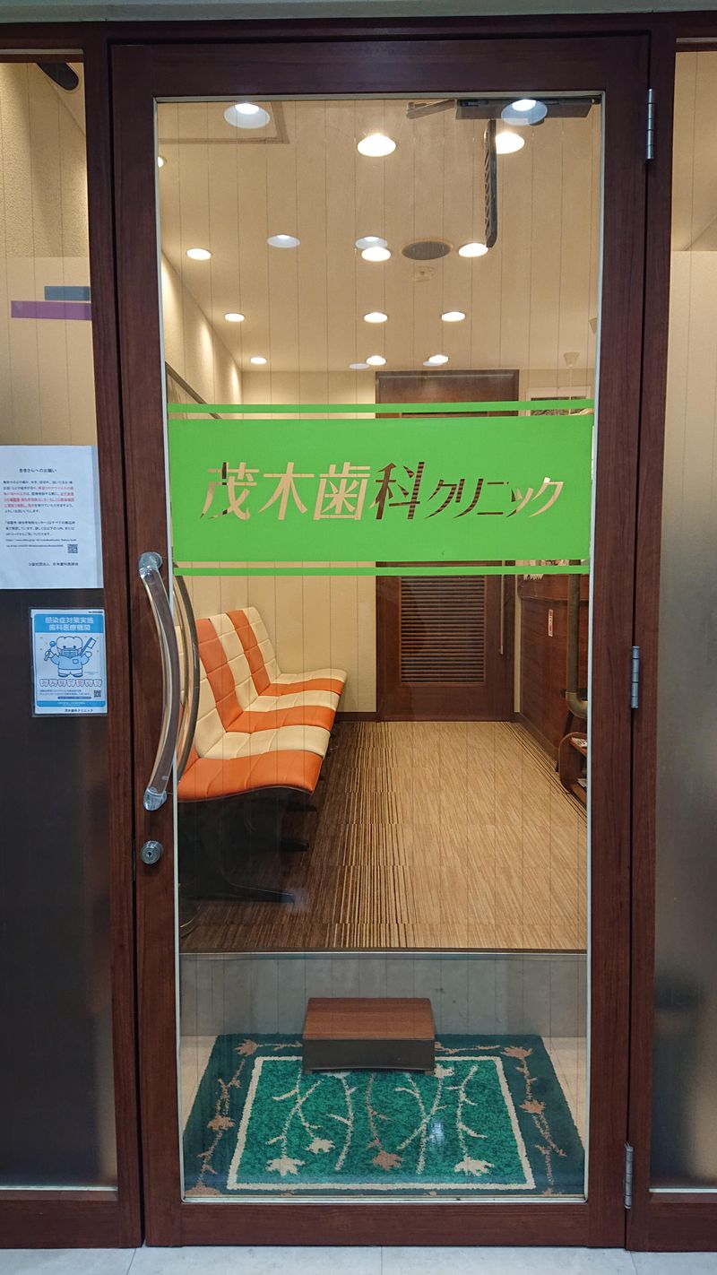茂木歯科クリニックの求人・転職情報