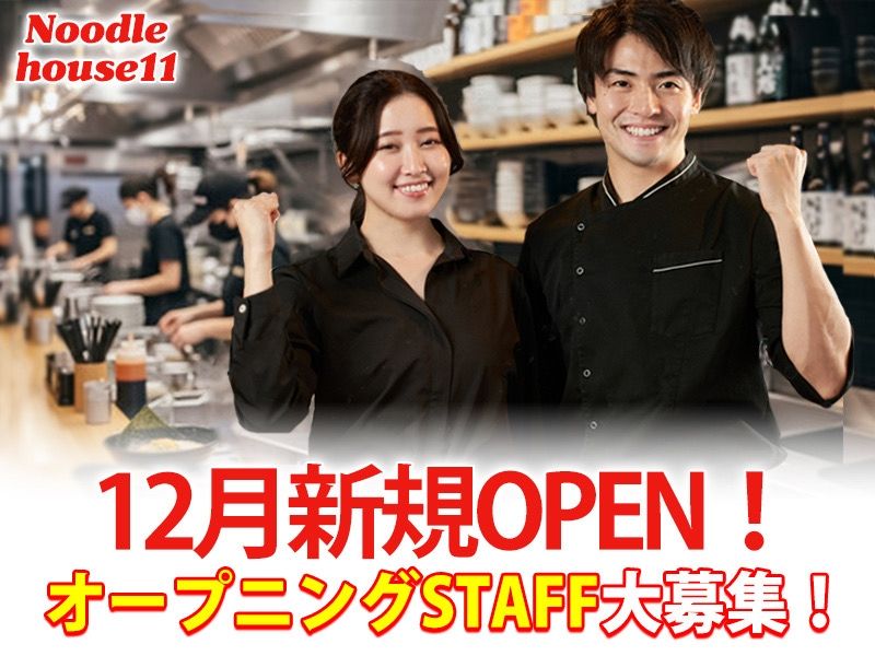 Noodle house11の派遣求人情報
