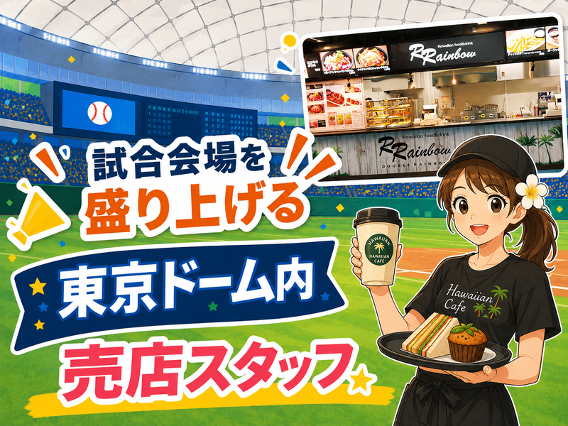 Rrainbow　東京ドーム店のアルバイト・バイト求人情報-02
