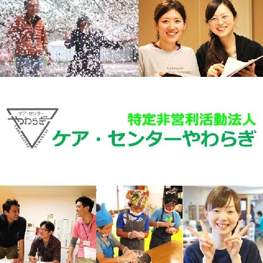 特定非営利活動法人ケア・センターやわらぎの求人・転職情報