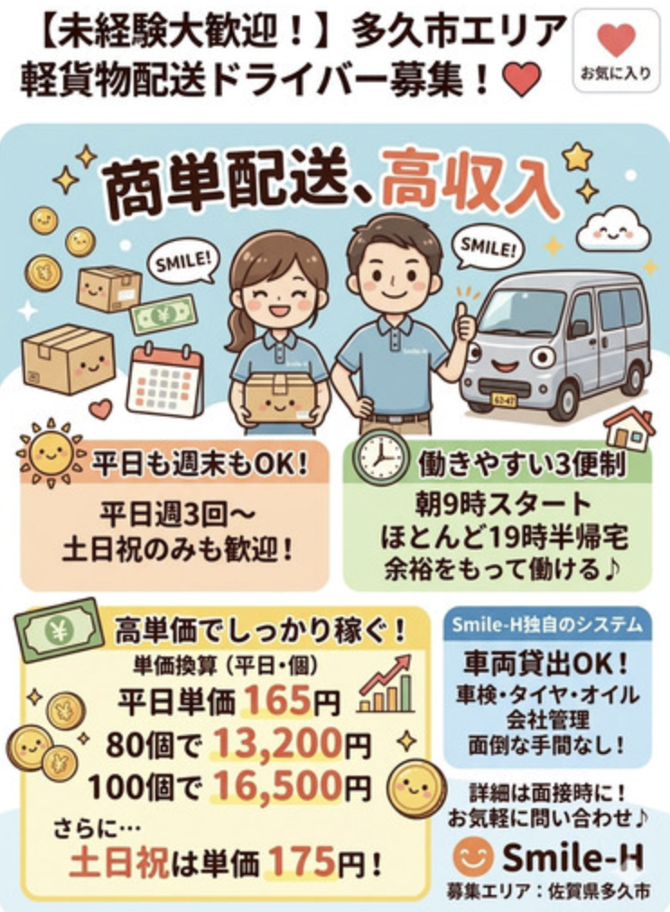 合同会社Ｓｍｉｌｅはこびの求人・転職情報