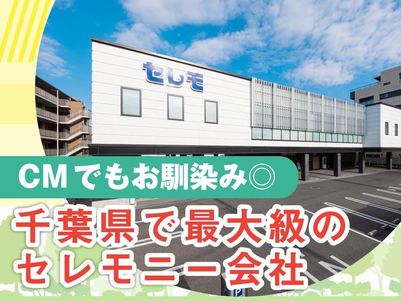 株式会社セレモの求人・転職情報