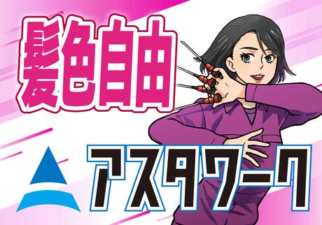 株式会社アスタリスクの求人3