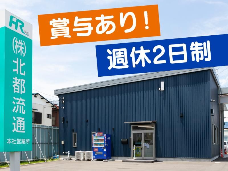 株式会社北都流通<本社営業所>の求人情報