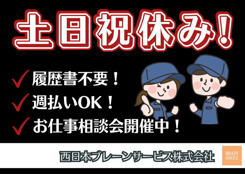 西日本ブレーンサービス株式会社　鳥栖営業所のアルバイト・バイト求人情報-08