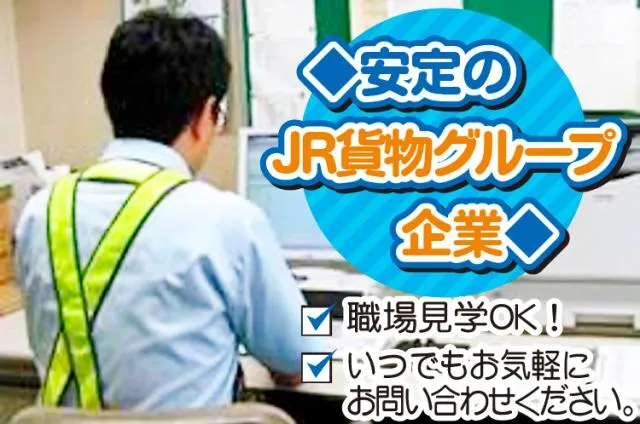 株式会社ジェイアール貨物・西日本ロジスティクスのアルバイト・バイト求人情報