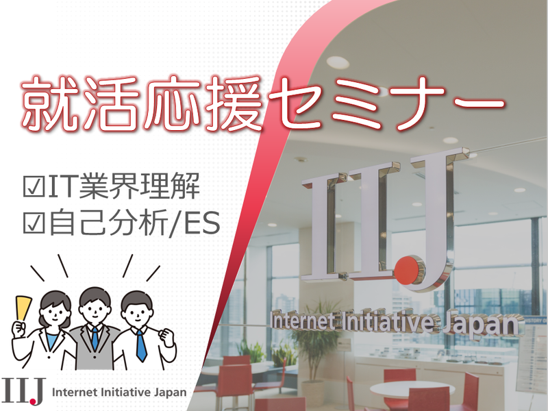 【オンラインセミナー】IT業界理解編/自己分析編/ES編