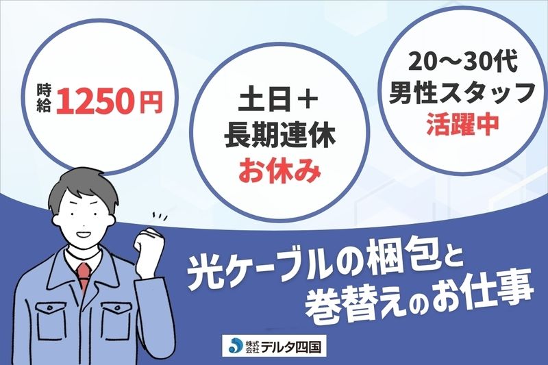 株式会社デルタ四国のアルバイト・バイト求人情報-08
