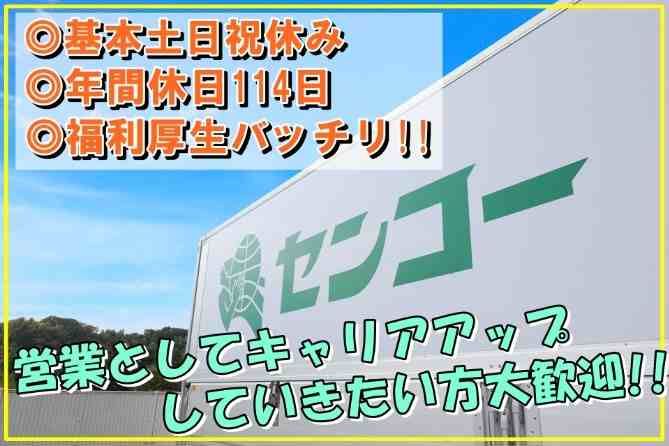 センコー株式会社-0012の求人・転職情報