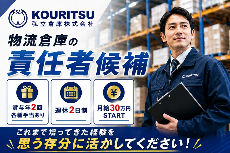 弘立倉庫株式会社の求人・転職情報