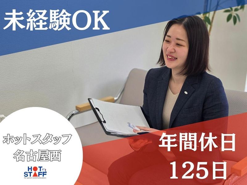 株式会社ホットスタッフ名古屋西の求人・転職情報