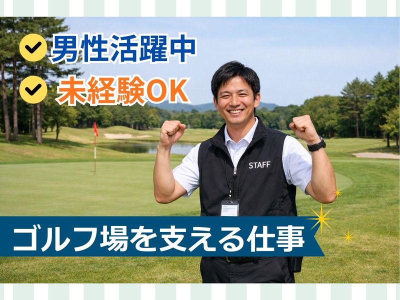 一般社団法人若松ゴルフ倶楽部の求人・転職情報