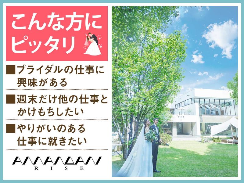 結婚式場　アマンダンライズ(株式会社ノバレーゼ)のアルバイト・バイト求人情報-02