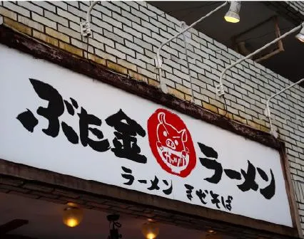 ぶた金ラーメンのアルバイト・バイト求人情報-07