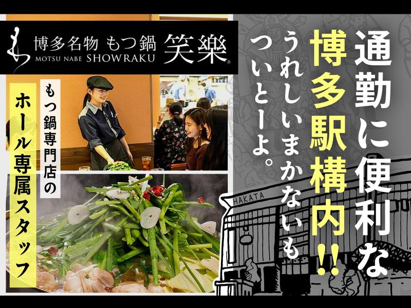 もつ鍋専門店　笑楽　博多店のアルバイト・バイト求人情報-02