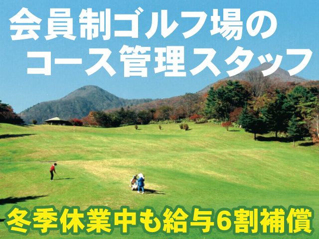 一般社団法人 那須ゴルフ倶楽部の求人・転職情報