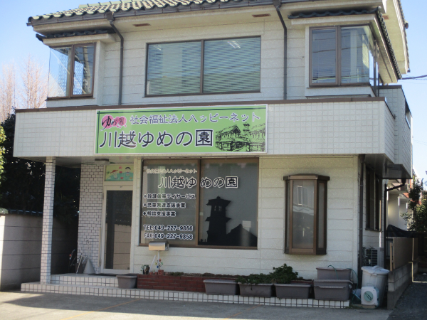 社会福祉法人ハッピーネットの求人・転職情報