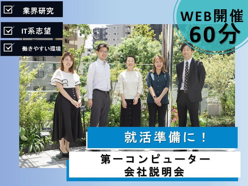 株式会社第一コンピューター