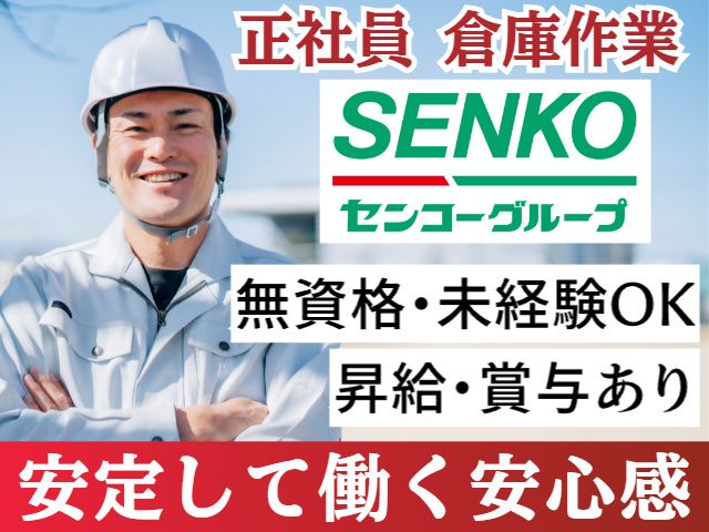 東北センコー運輸株式会社の求人・転職情報