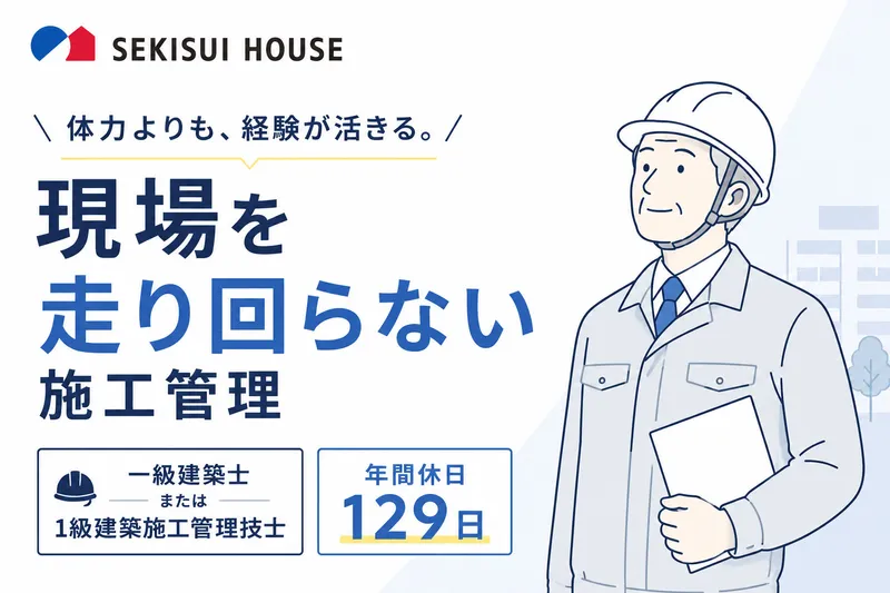 積水ハウス株式会社の求人・転職情報