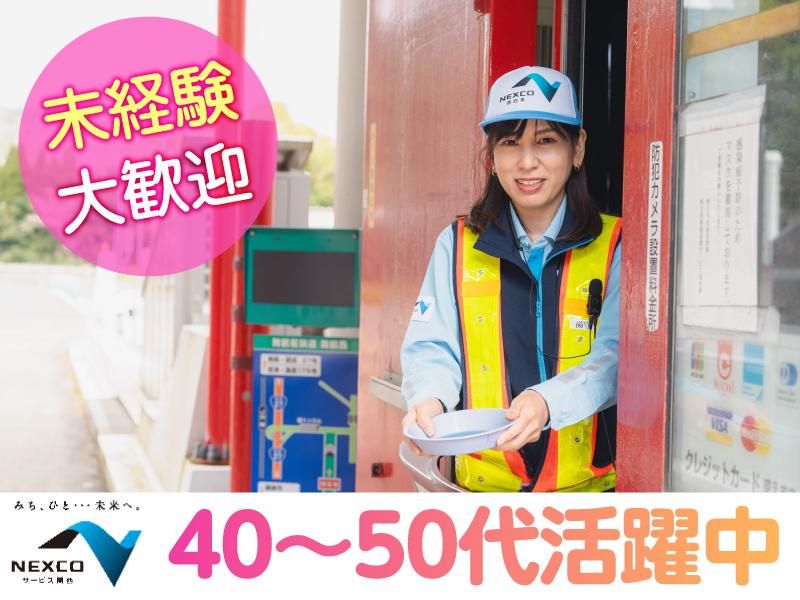 西日本高速道路サービス関西株式会社の求人・転職情報
