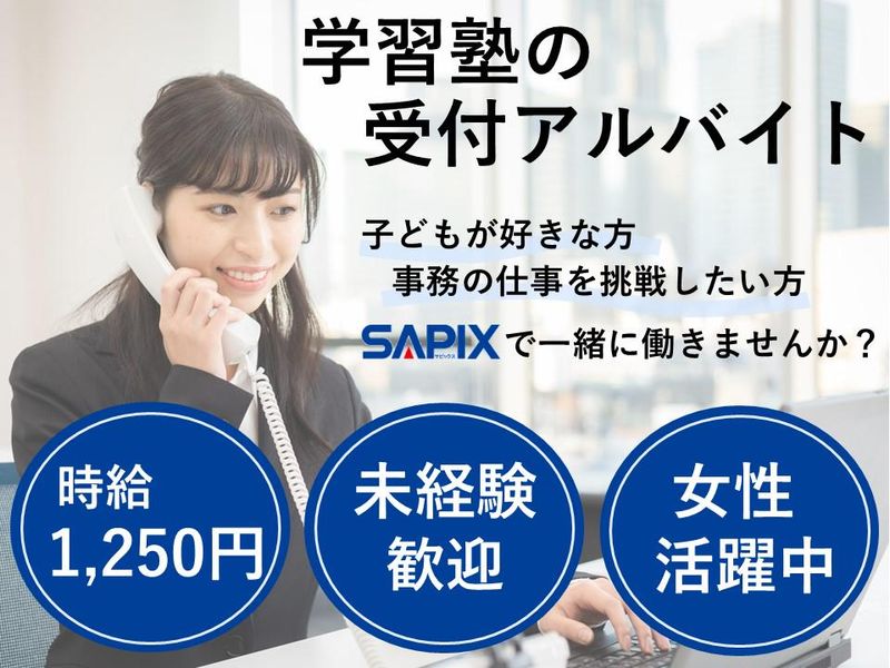SAPIX小学部王子校のアルバイト・バイト求人情報-02
