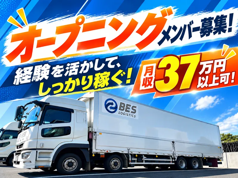 ＢＥＳロジスティクス株式会社の求人・転職情報