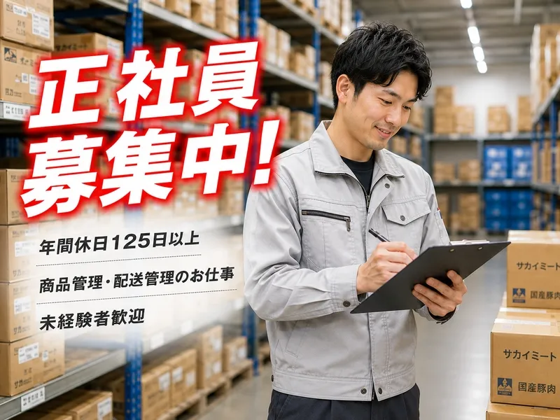 株式会社サカイ･ミートの求人・転職情報