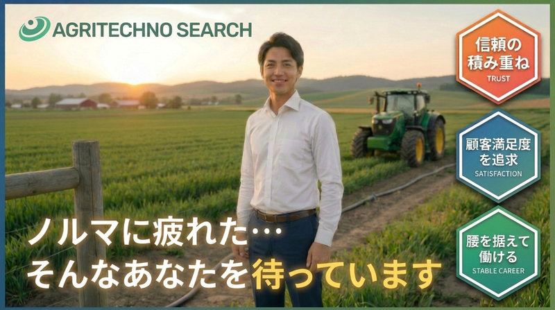 アグリテクノサーチ株式会社-0002の求人・転職情報
