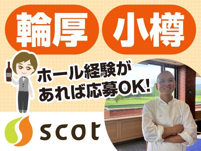 株式会社スコットの求人・転職情報