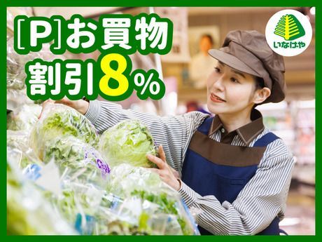 【イオングループ】いなげや　府中美好店[019]の求人情報