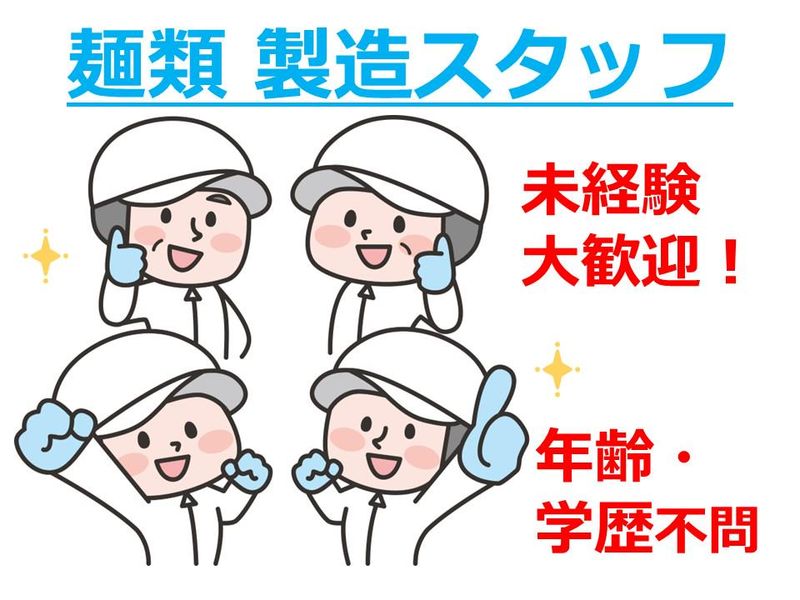 株式会社安田製麺所の求人・転職情報