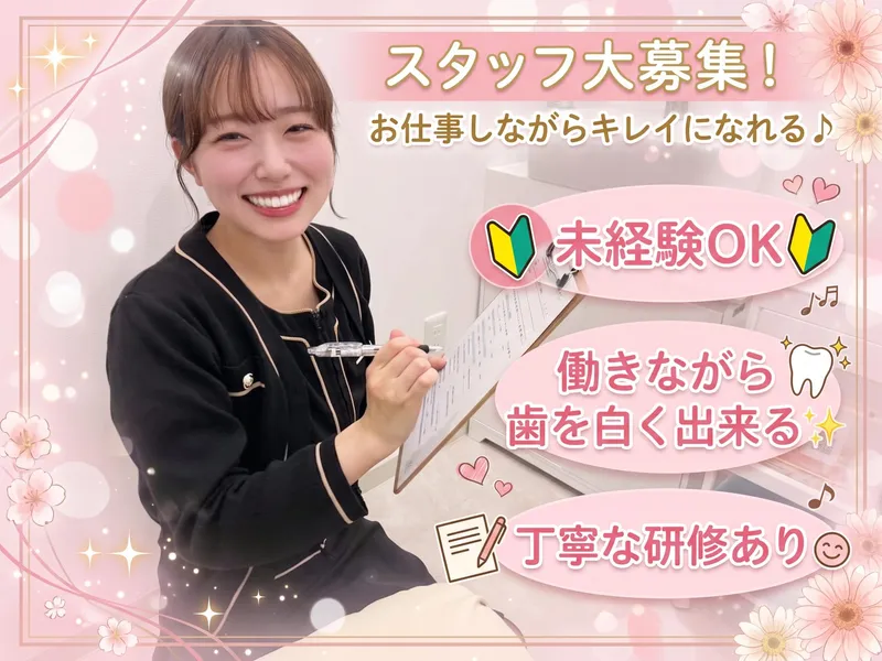 ホワイトニングショップ　ホワイト　桜井店のアルバイト・バイト求人情報