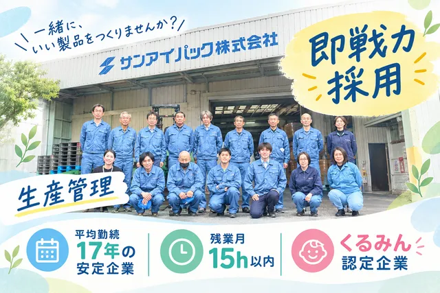 サンアイパック株式会社 名古屋工場の求人・転職情報