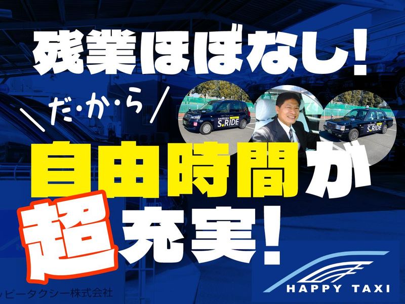 ハツピータクシー株式会社の求人・転職情報