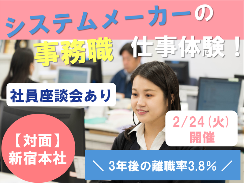 【東京/1day】システムメーカー×事務職の仕事体験!