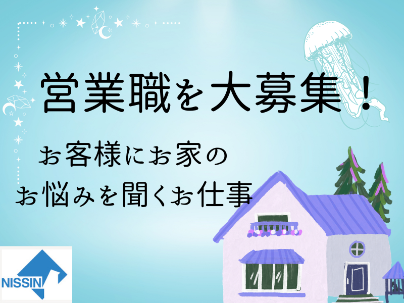 株式会社ニッシンホームテックの求人・転職情報